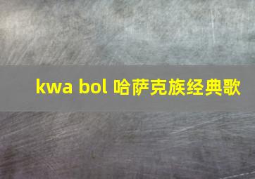 kwa bol 哈萨克族经典歌